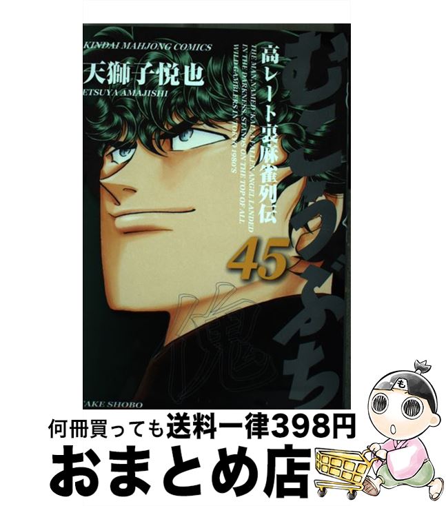 楽天市場 中古 むこうぶち 高レート裏麻雀列伝 ４５ 天獅子 悦也 竹書房 コミック 宅配便出荷 もったいない本舗 おまとめ店