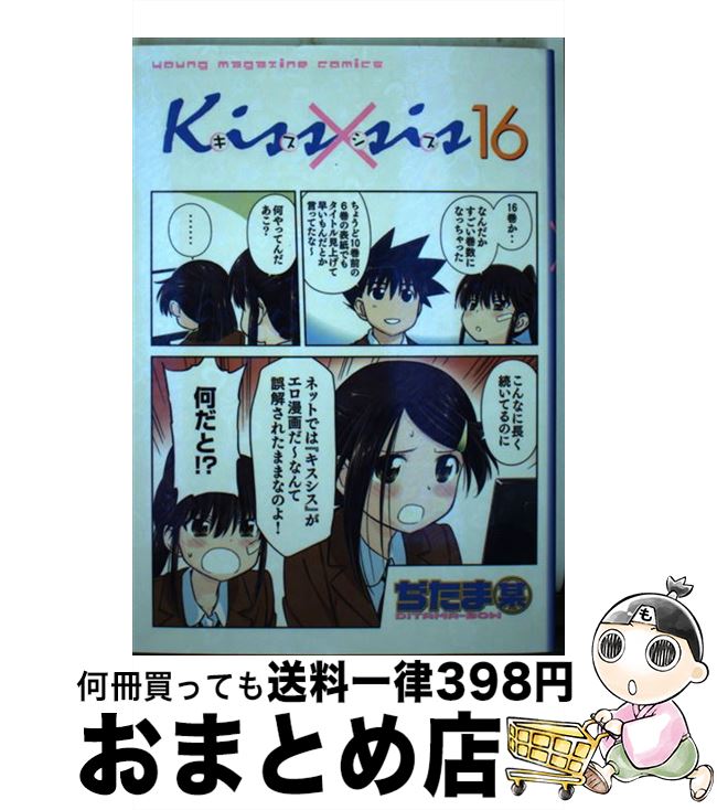 【中古】 Kiss×sis 16 / ぢたま 某 / 講談社 [コミック]【宅配便出荷】画像