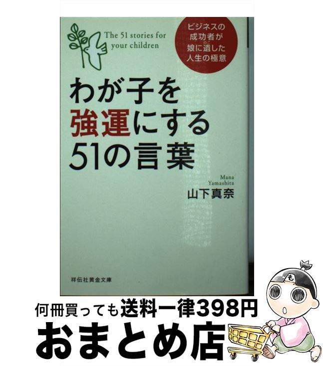 楽天市場 中古 わが子を強運にする５１の言葉 ビジネスの成功者が娘に遺した人生の極意 山下 真奈 祥伝社 文庫 宅配便出荷 もったいない本舗 おまとめ店