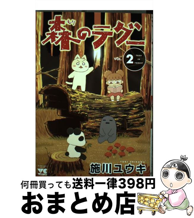 楽天市場 中古 森のテグー ２ 施川 ユウキ 秋田書店 コミック 宅配便出荷 もったいない本舗 おまとめ店