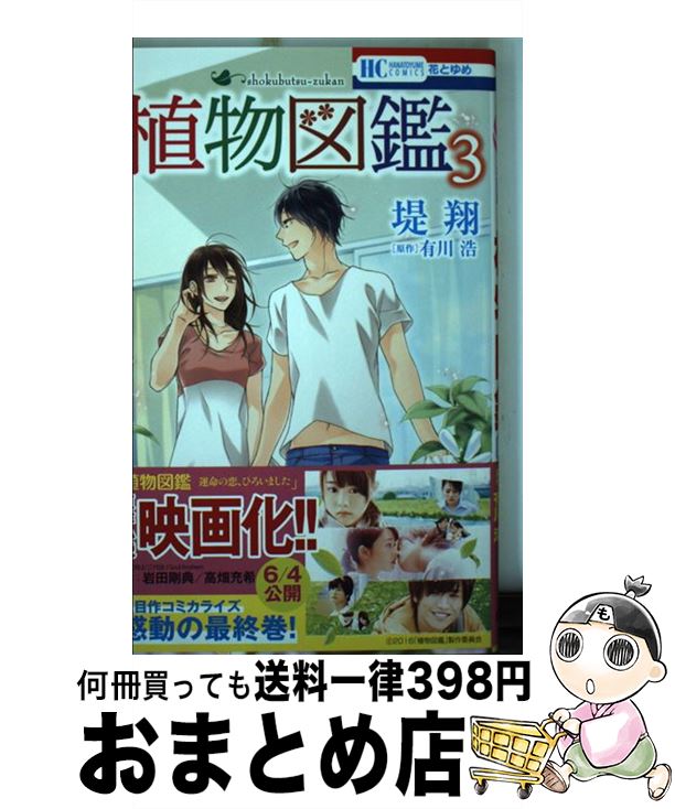 楽天市場 中古 植物図鑑 ３ 堤翔 有川浩 白泉社 コミック 宅配便出荷 もったいない本舗 おまとめ店