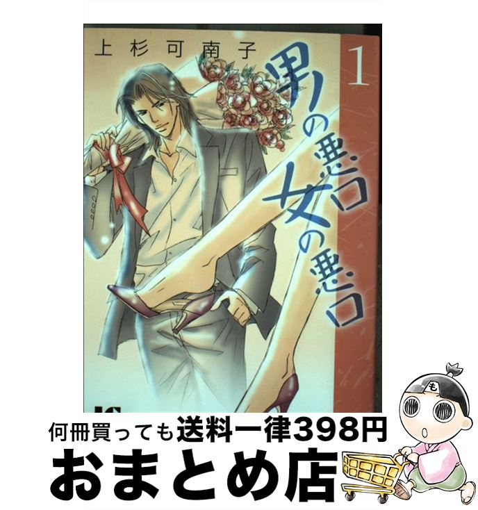 楽天市場 中古 男の悪口女の悪口 １ 上杉 可南子 小学館クリエイティブ コミック 宅配便出荷 もったいない本舗 おまとめ店