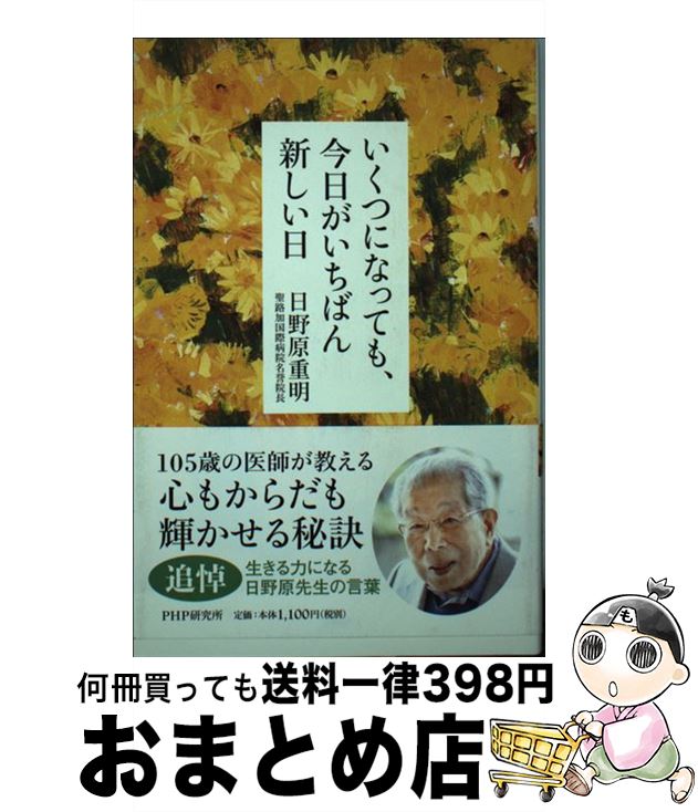 楽天市場 中古 いくつになっても 今日がいちばん新しい日 日野原 重明 ｐｈｐ研究所 単行本 宅配便出荷 もったいない本舗 おまとめ店