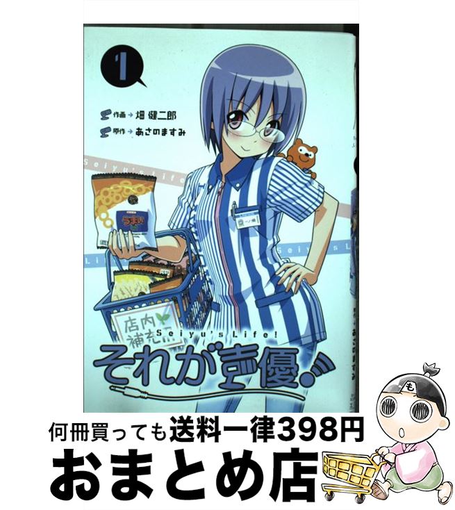 【中古】 それが声優！ 1 / 畑 健二郎, あさの ますみ, ローソンHMVエンタテイメント / 一迅社 [コミック]【宅配便出荷】画像