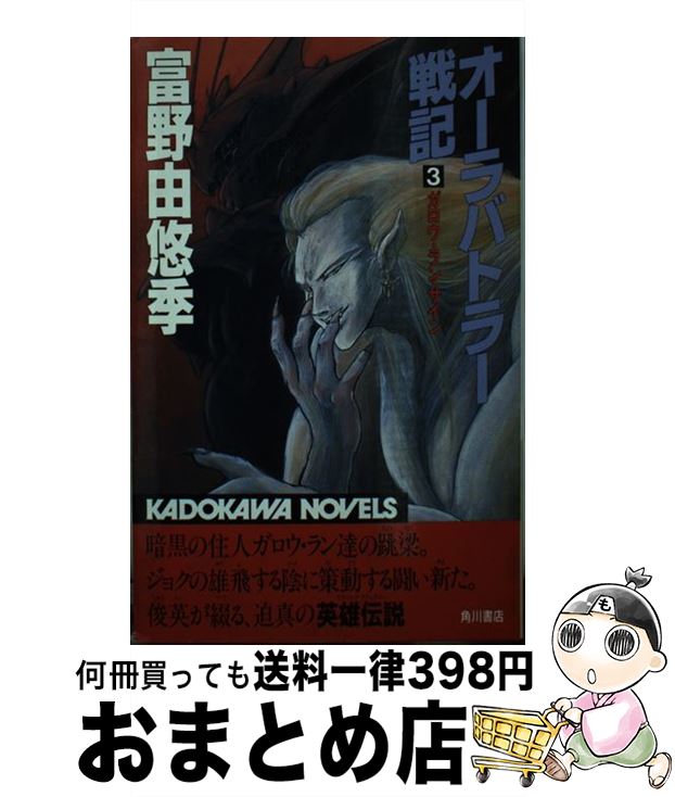初版完結富野由悠季オーラバトラー戦記NEW STORYOFAURABATTLER 初版完結富野由悠季オーラバトラー戦記NEW STORYOFAURABATTLER