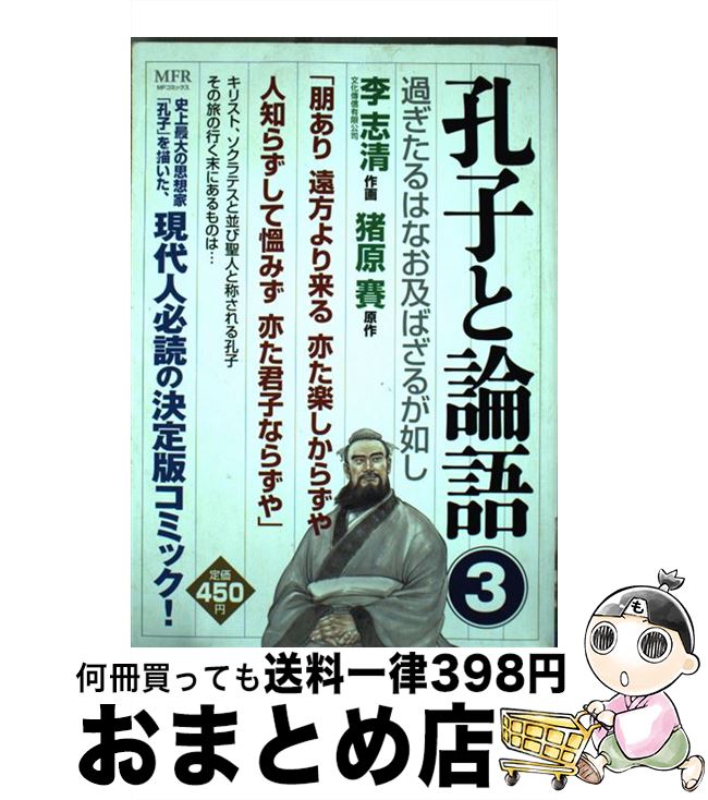 中古 孔子と論語 李 志清 メディアファクトリー コミック 宅配便出荷 Movilesgarcia Com