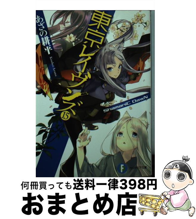 【中古】 東京レイヴンズ 15 / あざの 耕平, すみ兵 / KADOKAWA [文庫]【宅配便出荷】画像