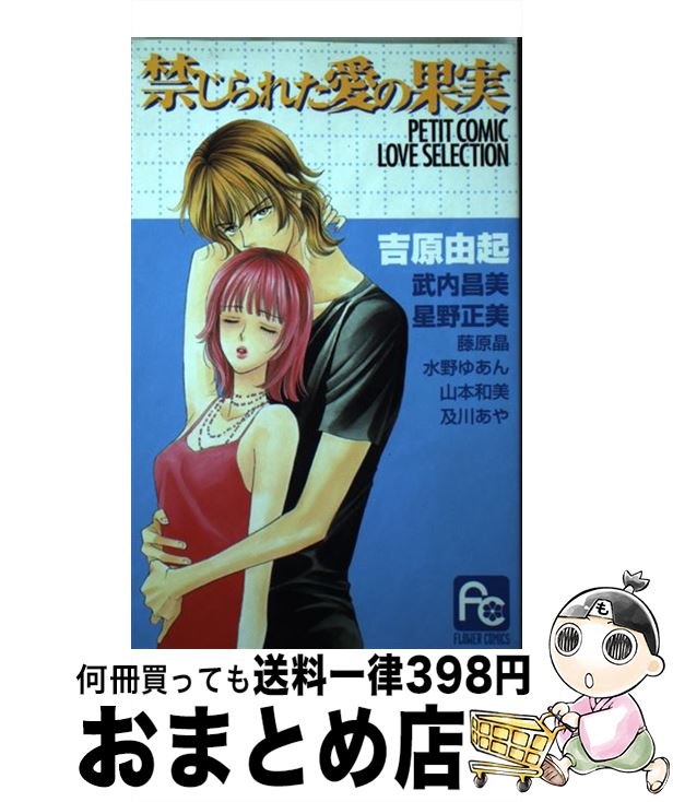 楽天市場 中古 禁じられた愛の果実 吉原 由起 小学館 コミック 宅配便出荷 もったいない本舗 おまとめ店