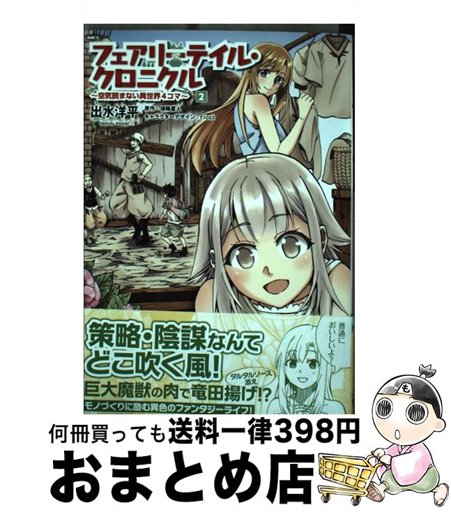 中古 フェアリーテイル クロニクル 空気読まない異世界４コマ ２ 出水 宅配便出荷 Ricci ｋａｄｏｋａｗａ 洋平 コミック 無料サンプルok 45 割引 Rialto23b At