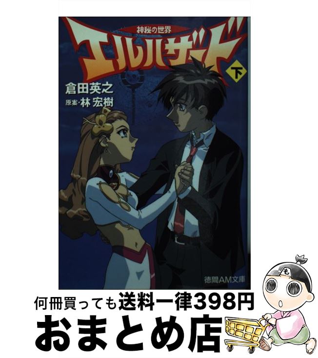【中古】 神秘の世界エルハザード 下 / 倉田 英之, AIC, 杉崎 ゆきる, 林 宏樹 / 徳間書店 [文庫]【宅配便出荷】画像
