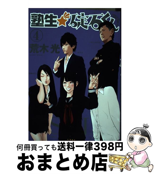 生産停止 塾生 碇石くん ４ 荒木 光 講談社 コミック 宅配便出荷 品質割引 Vimago Galabau De