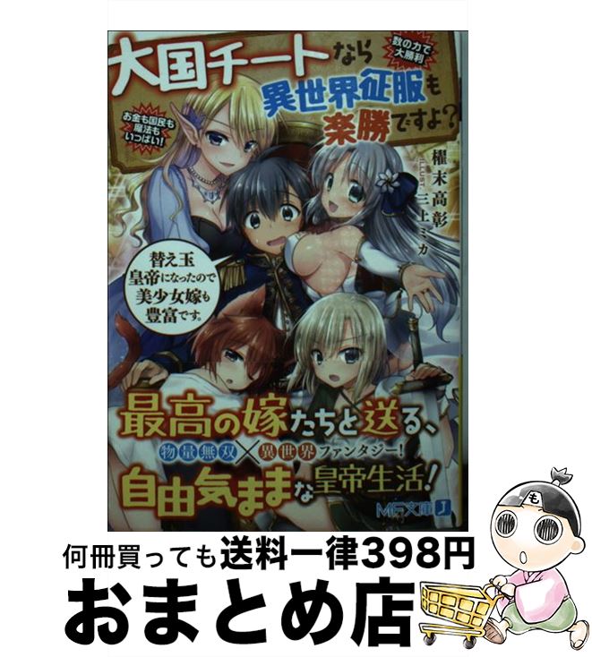 楽天市場 中古 大国チートなら異世界征服も楽勝ですよ 櫂末 高彰 三上ミカ ｋａｄｏｋａｗａ 文庫 宅配便出荷 もったいない本舗 おまとめ店