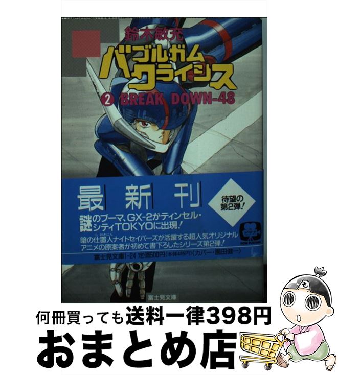 【中古】 バブルガムクライシス 2 BREAK DOWN‐48 富士見文庫 鈴木敏充 / 鈴木 敏充 / KADOKAWA(富士見書房) [文庫]【宅配便出荷】画像