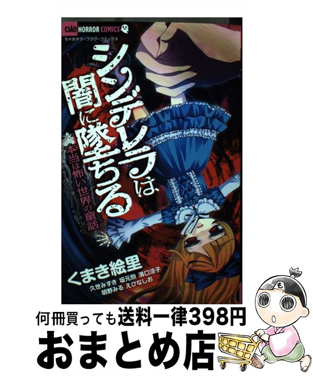 楽天市場 中古 シンデレラは闇に墜ちる 本当は怖い世界の童話 久世 みずき くまき 絵里 坂元 勲 溝口 涼子 明野 みる 小学館 コミック 宅配便出荷 もったいない本舗 おまとめ店