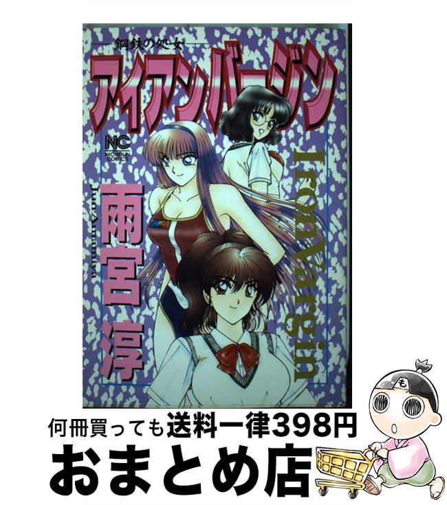 楽天市場 中古 アイアンバージン 鋼鉄の処女 雨宮 淳 日本文芸社 コミック 宅配便出荷 もったいない本舗 おまとめ店