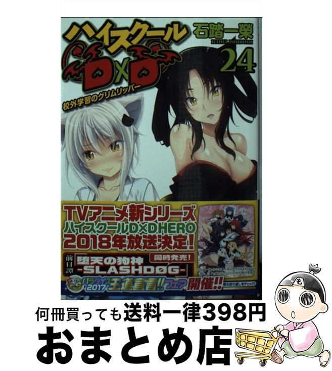 【中古】 ハイスクールD×D 24 / 石踏 一榮, みやま 零 / KADOKAWA [文庫]【宅配便出荷】画像