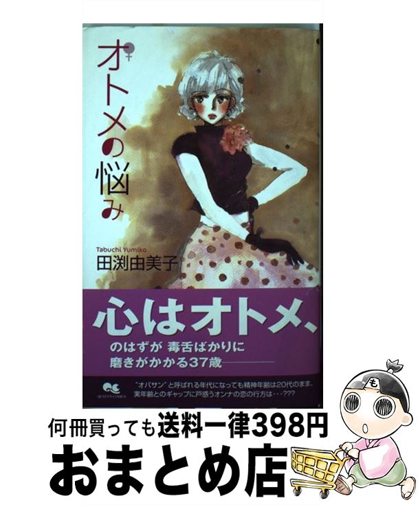 激安特価 その他 中古 オトメの悩み コミック 宅配便出荷 集英社 由美子 田渕