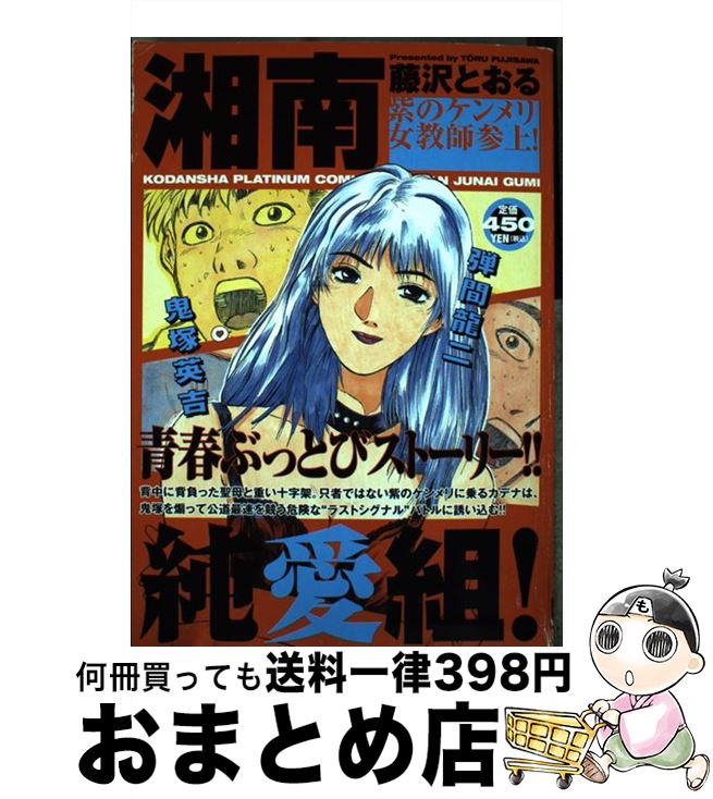 中古 湘南純愛一組 紫のケンメリ細君インストラクター参上 藤沢 とおる 講談社 オペアコミーク 宅配役立つ差しだし Marchesoni Com Br