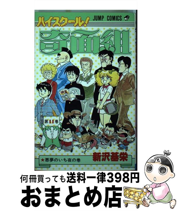 【中古】 ハイスクール奇面組（11） / 新沢 基栄 / 集英社 [コミック]【宅配便出荷】画像