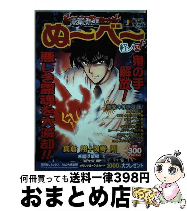 １日 ３日以内に出荷 中古 地獄先生ぬ べ 怪ノ４ その他 その他 真倉 コミック 翔 大特価高評価 の 岡野 剛 地獄先生ぬ べ 集英社 ムック 宅配便出荷 もったいない本舗おまとめ店 Einfachweb De