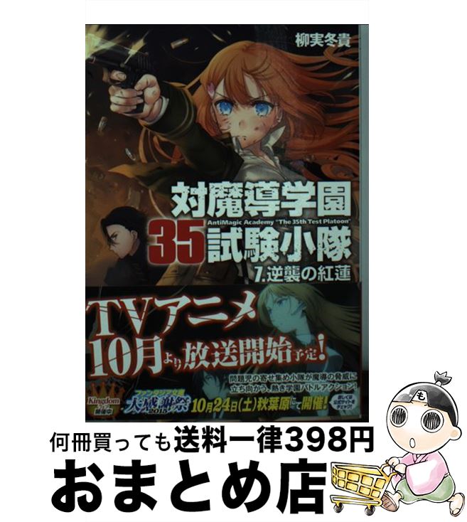 【中古】 対魔導学園35試験小隊 7 / 柳実 冬貴 / KADOKAWA/富士見書房 [文庫]【宅配便出荷】画像