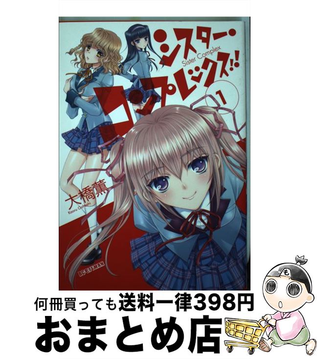 楽天市場 中古 シスター コンプレックス １ 大橋 薫 小学館 コミック 宅配便出荷 もったいない本舗 おまとめ店