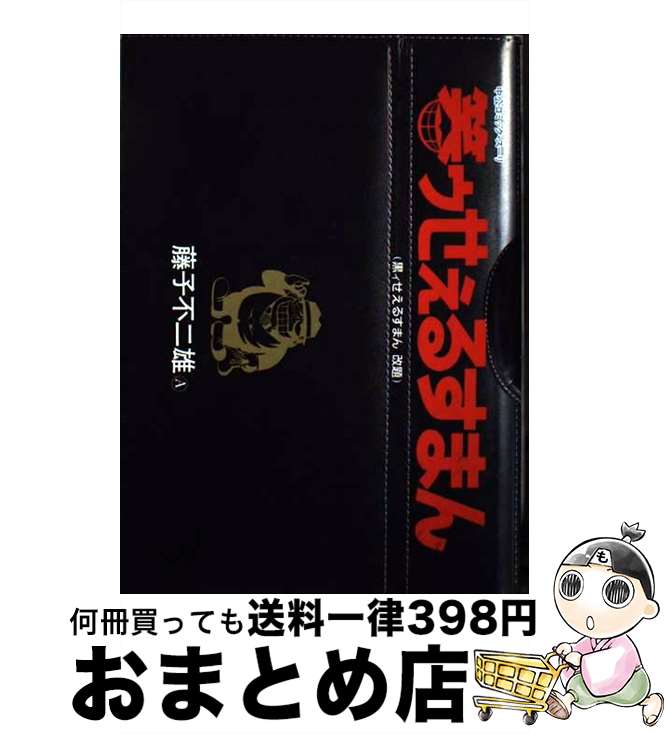 【中古】 笑ゥせぇるすまん（1） / 藤子 不二雄A / 中央公論新社 [単行本]【宅配便出荷】画像