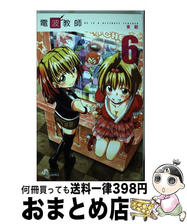 【中古】 電波教師 6 / 東 毅 / 小学館 [コミック]【宅配便出荷】画像