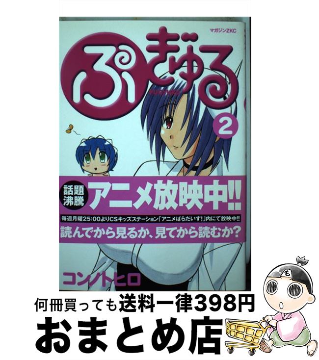 【中古】 ぷぎゅる 2 / コンノ トヒロ / 講談社 [コミック]【宅配便出荷】画像