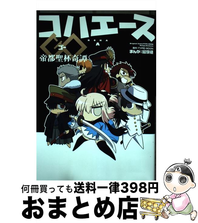 楽天市場 中古 コハエースｇｏ帝都聖杯奇譚 経験値 ｋａｄｏｋａｗａ コミック 宅配便出荷 もったいない本舗 おまとめ店