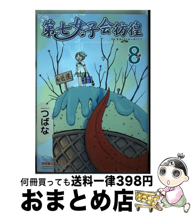 中古 第七女子会彷徨 つばな 徳間書店 コミック 宅配便出荷 Mozago Com