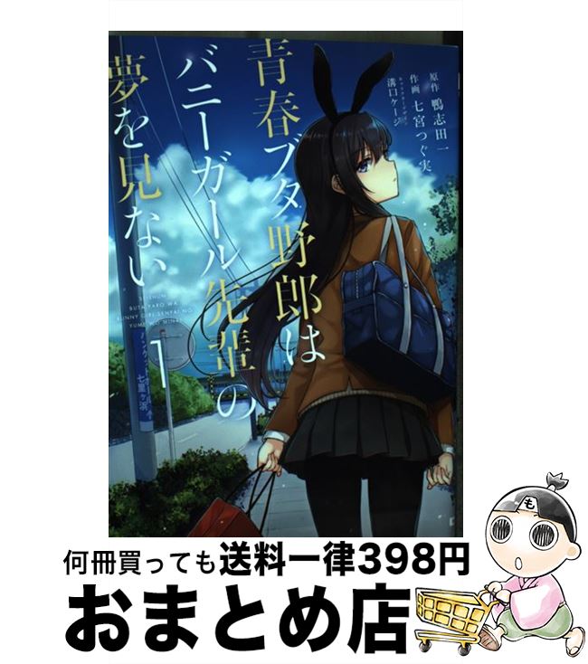 青春ブタ野郎はバニーガール先輩の夢を見ない　直筆サイン　鴨志田一　溝口ケージ Amazon.co.jp: 青春ブタ野郎はバニーガール先輩の夢を見ない 1