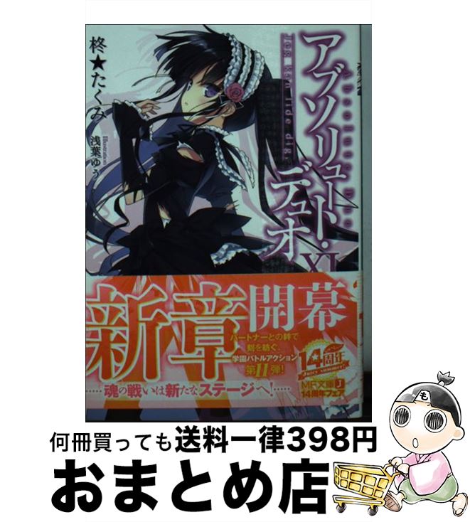 【中古】 アブソリュート・デュオ 11 / 柊★たくみ, 浅葉ゆう / KADOKAWA/メディアファクトリー [文庫]【宅配便出荷】画像