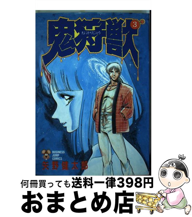 楽天市場】【中古】 鬼狩獣 1 / 矢野 健太郎 / 集英社 [新書
