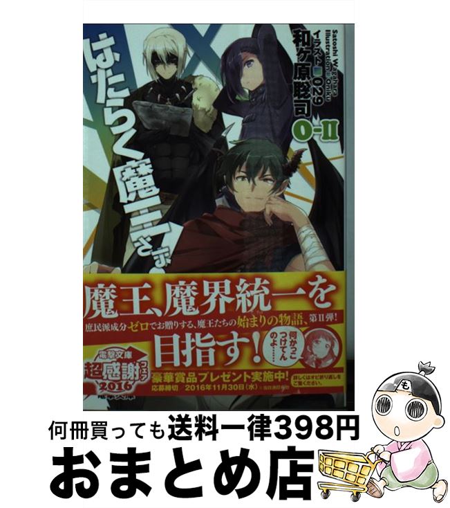 楽天市場 中古 はたらく魔王さま ０ー２ 和ヶ原聡司 029 Kadokawa アスキー メディアワークス 文庫 宅配便出荷 もったいない本舗 おまとめ店