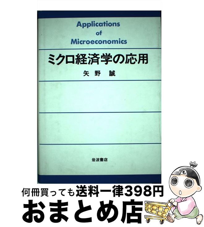 楽天市場 中古 ミクロ経済学の応用 矢野 誠 岩波書店 単行本 宅配便出荷 もったいない本舗 おまとめ店