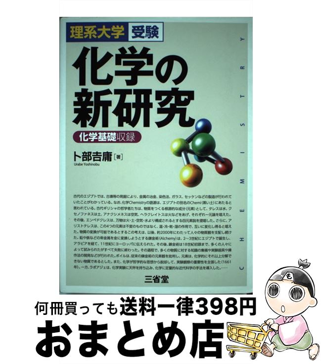 楽天市場 中古 化学の新研究 化学基礎収録 卜部 吉庸 三省堂 単行本 宅配便出荷 もったいない本舗 おまとめ店