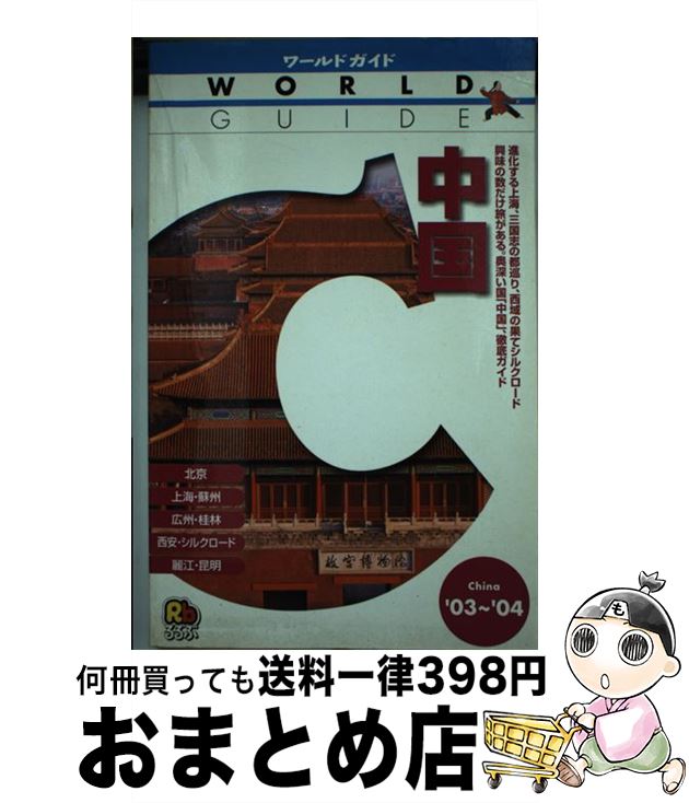 正式的 中国 中古 ０３ ０４ 単行本 宅配便出荷 Jtb Jtb 本 雑誌 コミック Koppel Ph