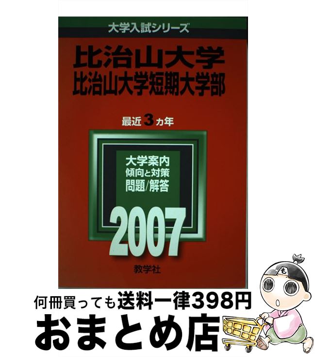 激安先着 高校 大学受験 比治山大学 短期大学部 中古 単行本 ソフトカバー 宅配便出荷 教学社 教学社編集部 ２００７ Fah Co Bw