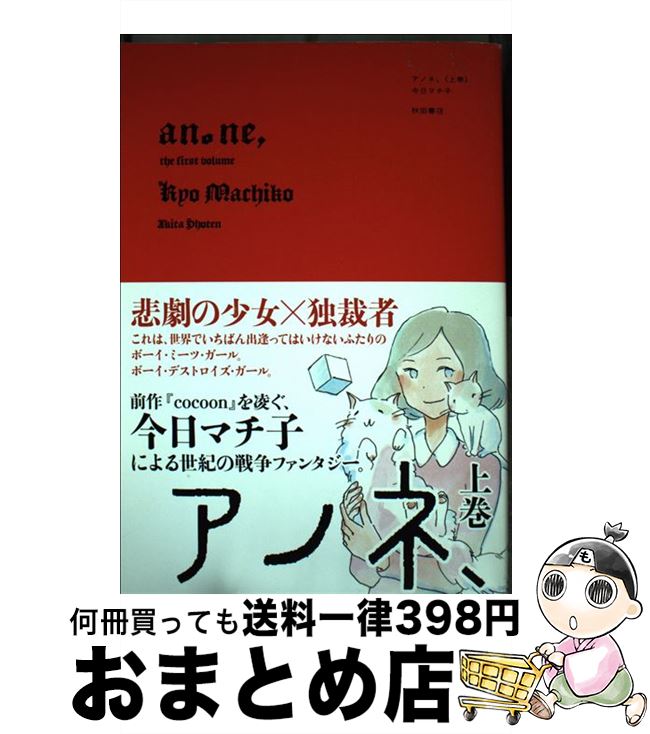 楽天市場 中古 アノネ 上巻 今日マチ子 秋田書店 コミック 宅配便出荷 もったいない本舗 おまとめ店