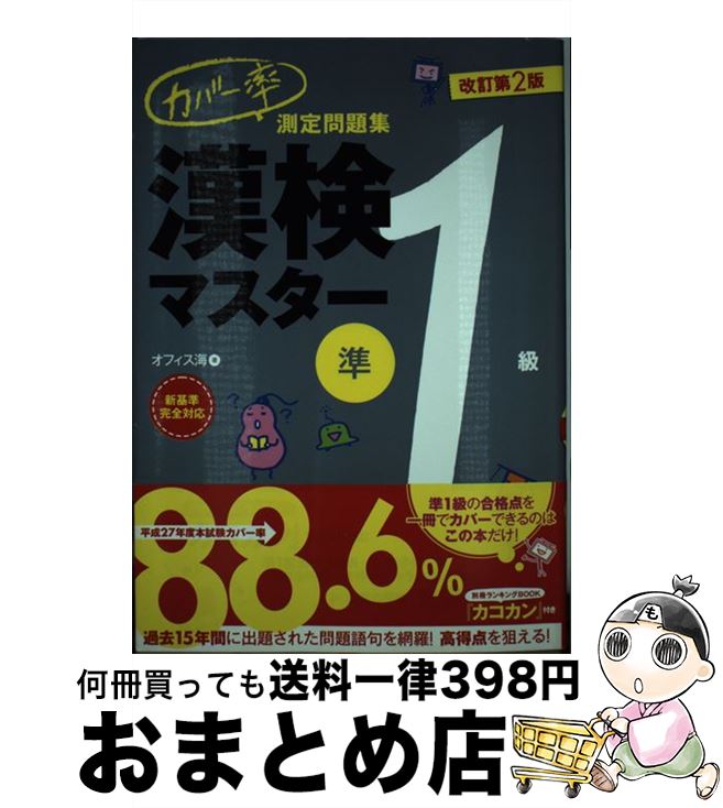 【楽天市場】【中古】 カバー率測定問題集漢検マスター 準1級 改訂第2版 / オフィス海 / ナツメ社 [単行本]【宅配便出荷】：もったいない ...