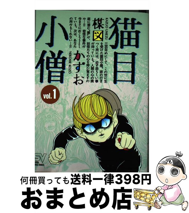 【中古】 猫目小僧 1 / 楳図 かずお / 小学館 [コミック]【宅配便出荷】画像