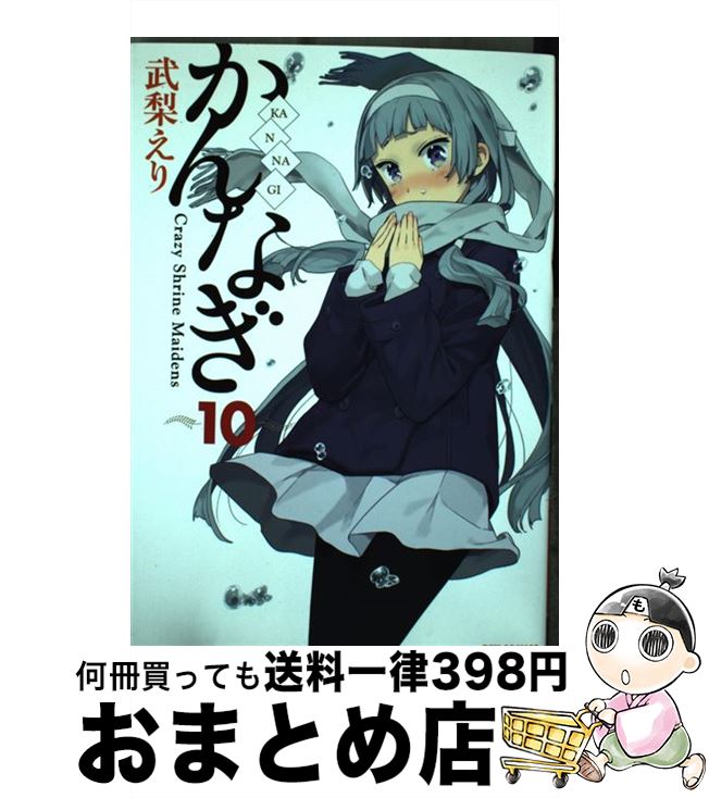 【中古】 かんなぎ 10 / 武梨 えり / 一迅社 [コミック]【宅配便出荷】画像