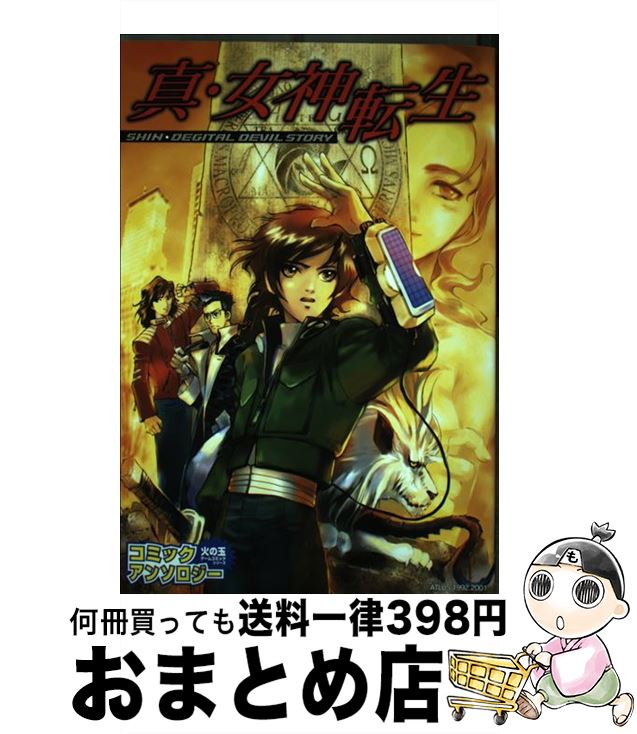 真・女神転生アスキーコミックスシリーズ 他 初版6冊セット 真・女神転生アスキーコミックスシリーズ 他 初版6冊セット Amazon.co