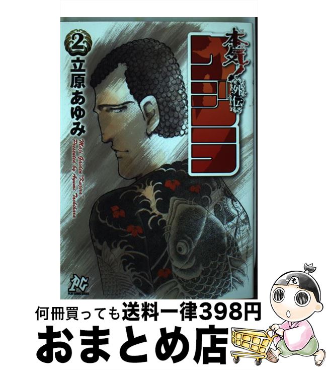 新品即決 中古 本気 外伝クジラ ２ 立原 あゆみ 秋田書店 コミック 宅配便出荷 信頼 Www Facisaune Edu Py