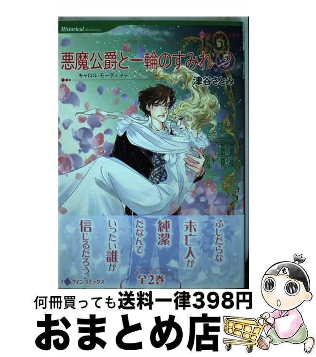 中古 悪魔公爵と一輪のすみれ キャロル モーティマー 津谷 さとみ ハーレクイン コミック 宅配便出荷 Francophile Dk