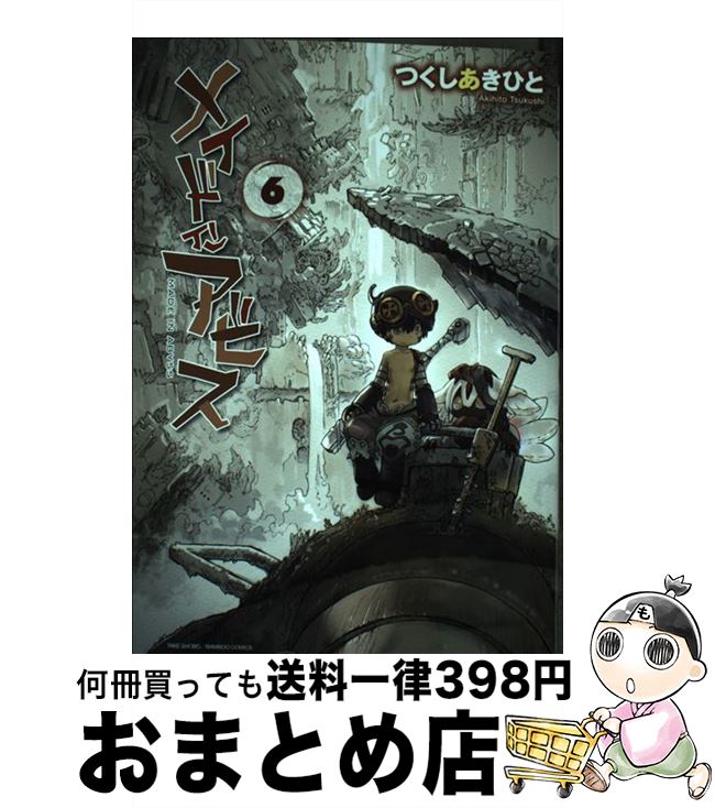 メイドインアビス 1～10  美品帯付き 楽天市場】【中古】 メイドインアビス 1 / つくし あきひと