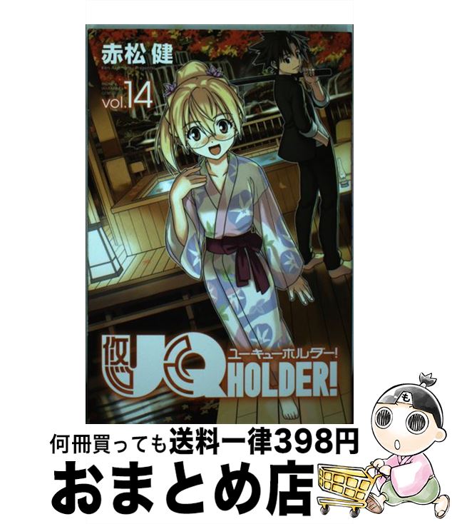 楽天市場】【中古】 UQ HOLDER！ 9 / 赤松 健 / 講談社
