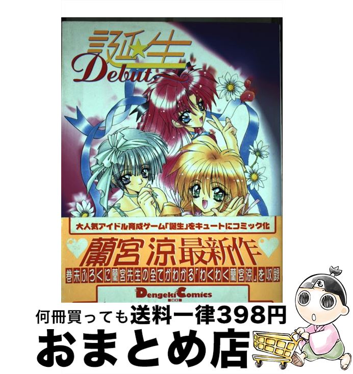 楽天市場 中古 誕生 ｄｅｂｕｔ 蘭宮 涼 メディアワークス コミック 宅配便出荷 もったいない本舗 おまとめ店