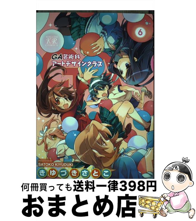 【中古】 GA芸術科アートデザインクラス 6 / きゆづき さとこ / 芳文社 [コミック]【宅配便出荷】画像